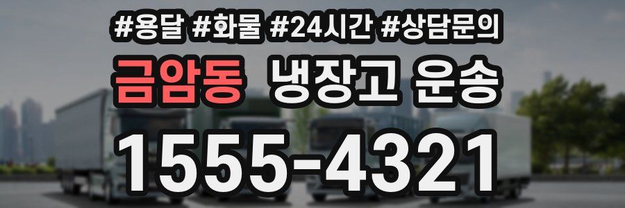 금암동 냉장고 운송