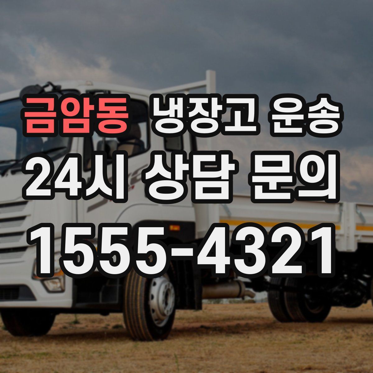 금암동 냉장고 운송