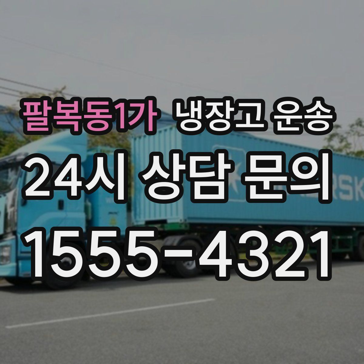 팔복동1가 냉장고 운송