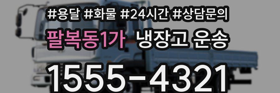 팔복동1가 냉장고 운송