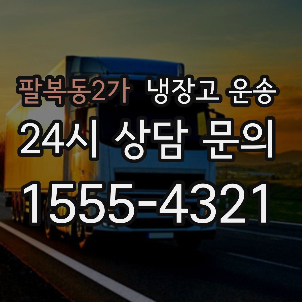 팔복동2가 냉장고 운송