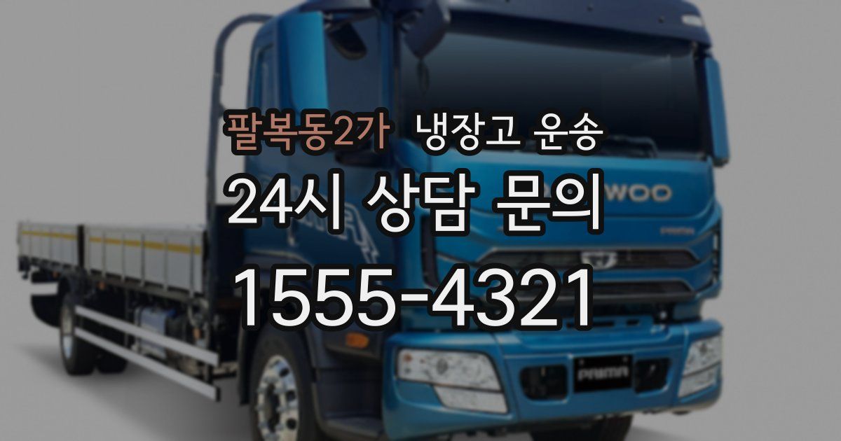 팔복동2가 냉장고 운송