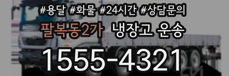 팔복동2가 냉장고 운송