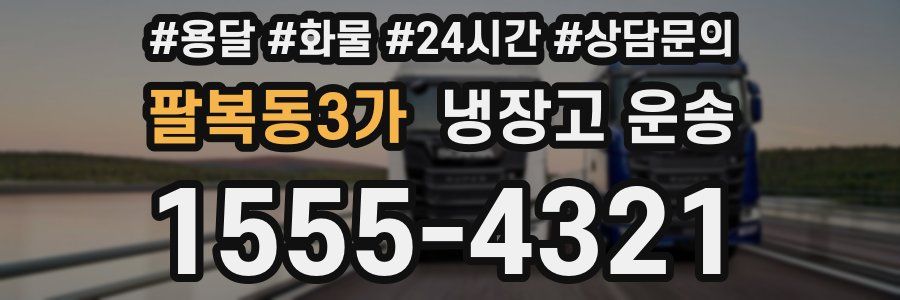 팔복동3가 냉장고 운송