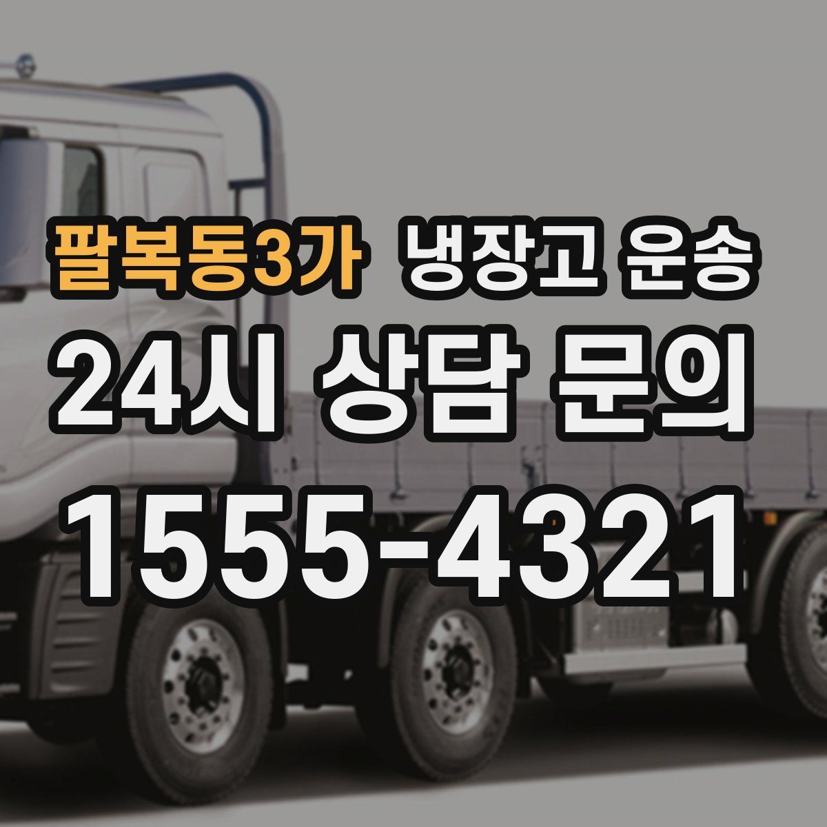 팔복동3가 냉장고 운송