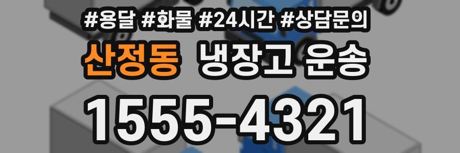 산정동 냉장고 운송