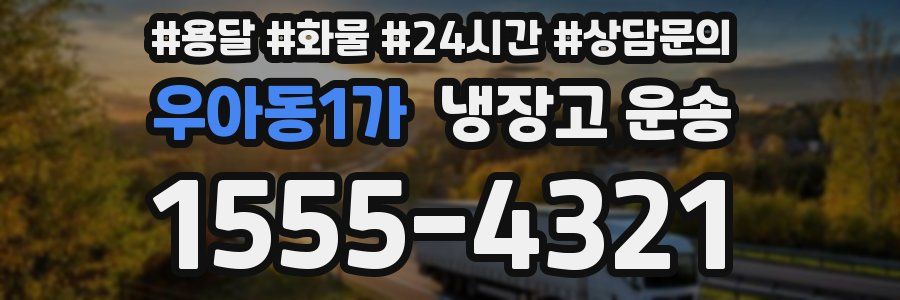 우아동1가 냉장고 운송
