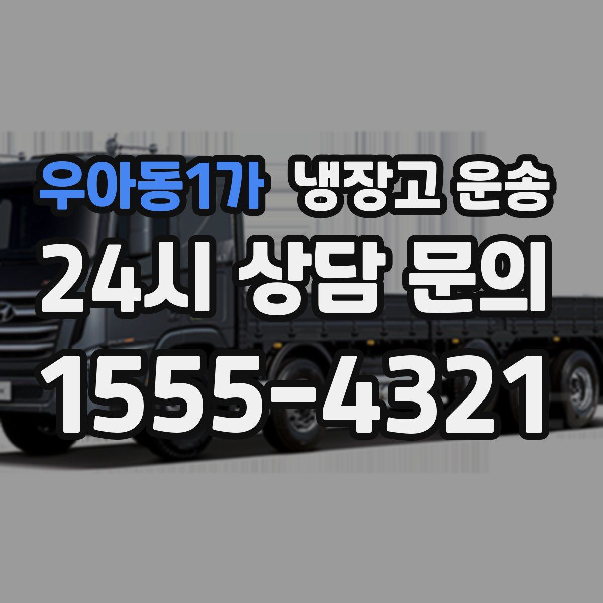 우아동1가 냉장고 운송