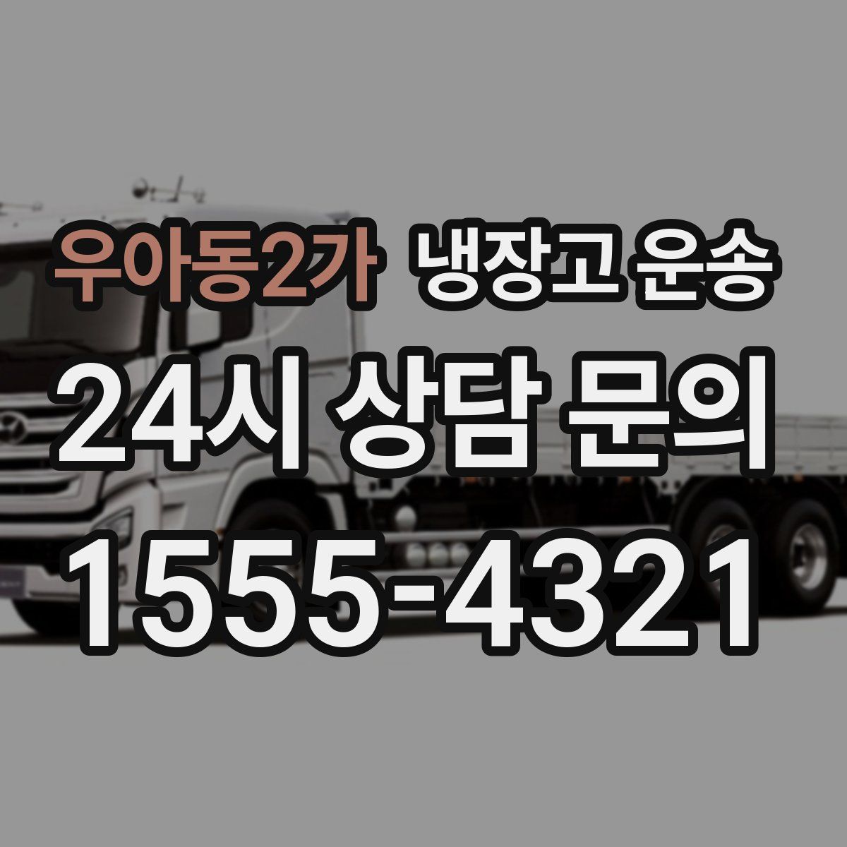 우아동2가 냉장고 운송