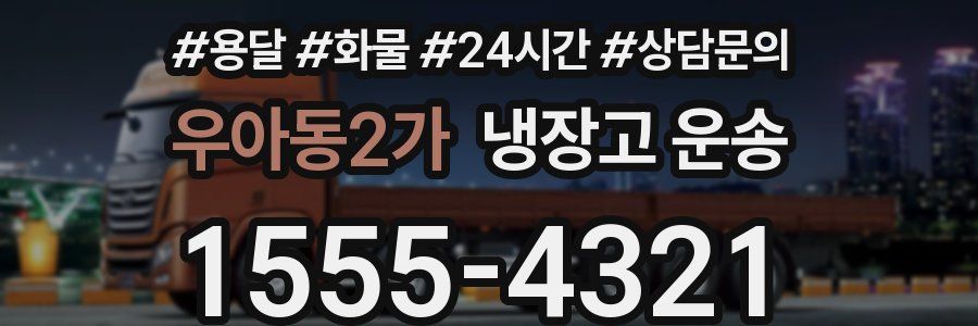 우아동2가 냉장고 운송