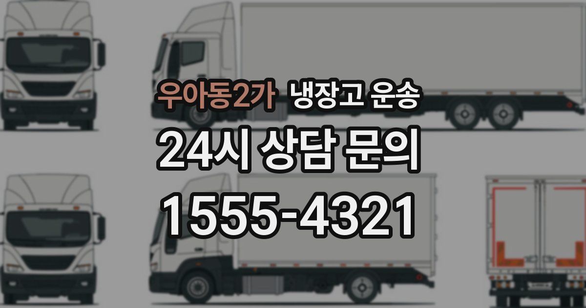 우아동2가 냉장고 운송