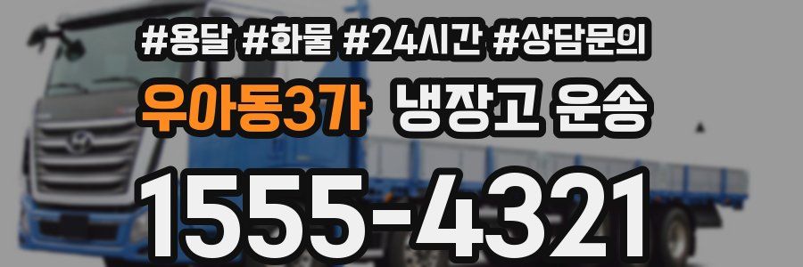 우아동3가 냉장고 운송