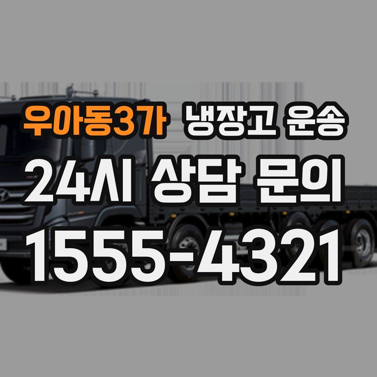 우아동3가 냉장고 운송