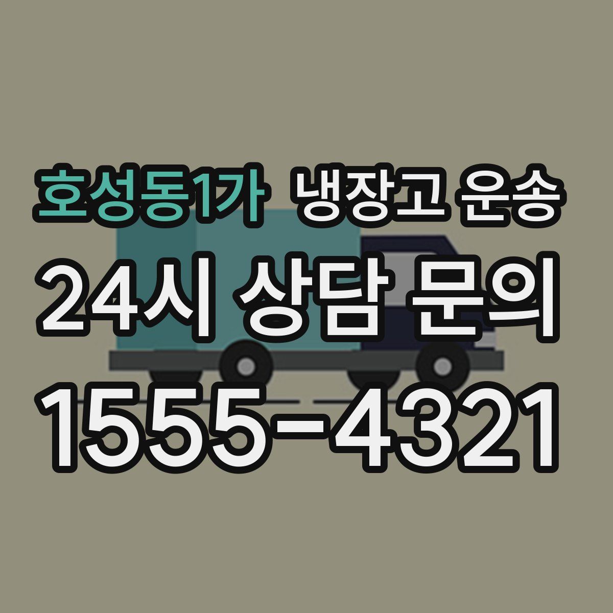 호성동1가 냉장고 운송