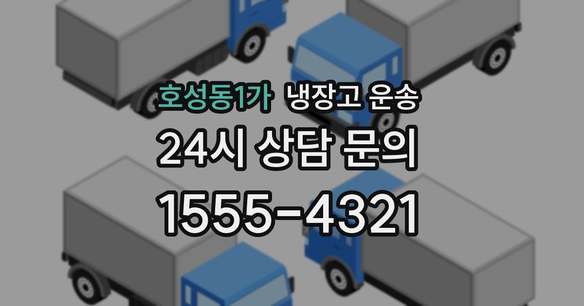 호성동1가 냉장고 운송