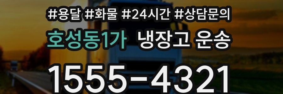 호성동1가 냉장고 운송