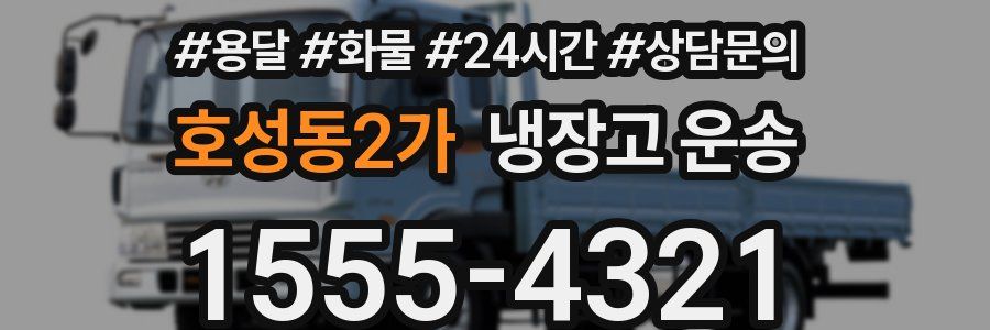 호성동2가 냉장고 운송