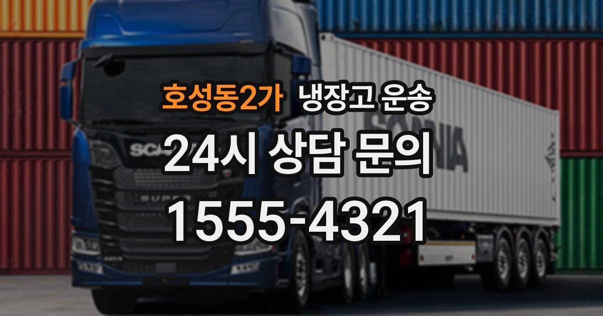 호성동2가 냉장고 운송