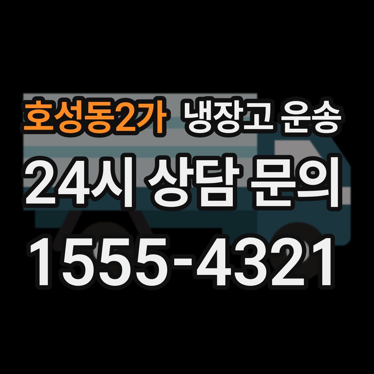 호성동2가 냉장고 운송