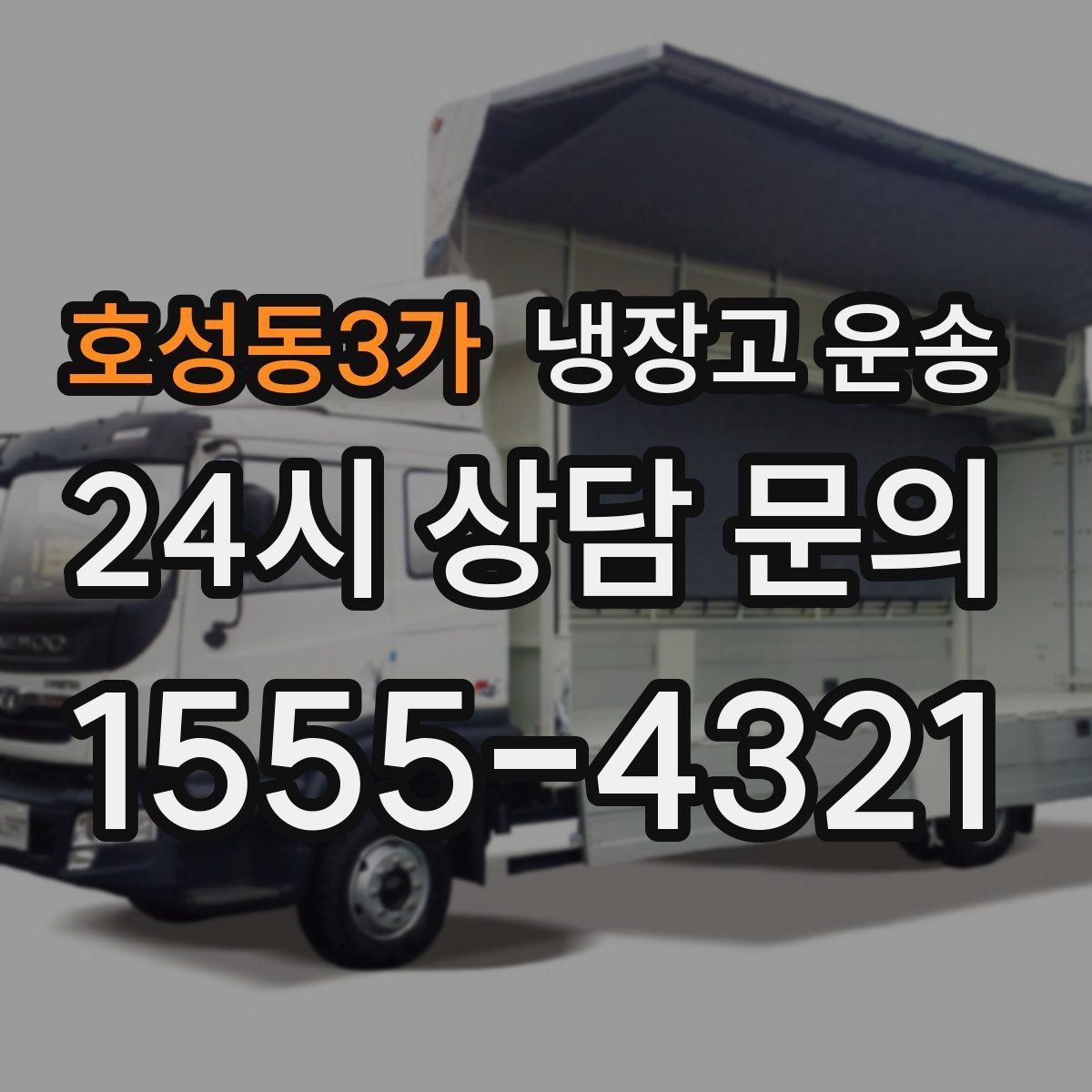 호성동3가 냉장고 운송