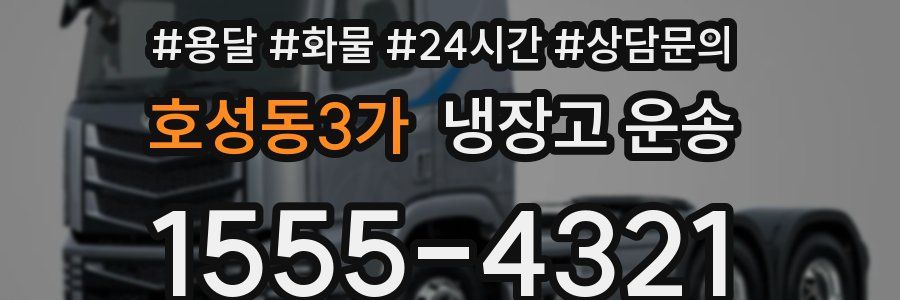 호성동3가 냉장고 운송