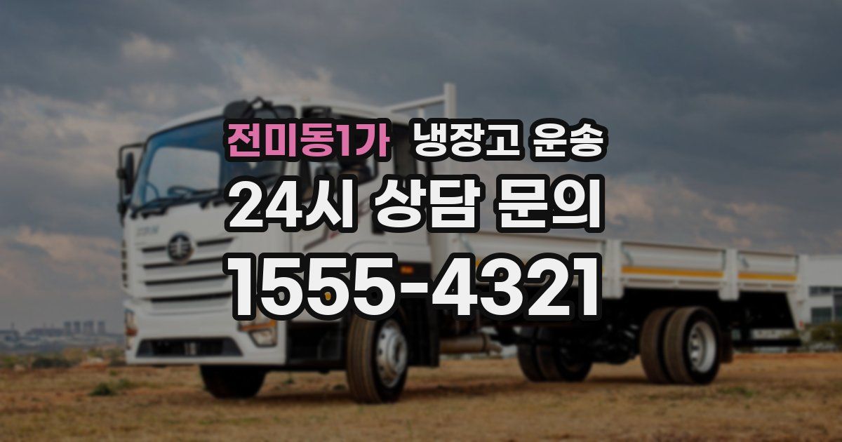 전미동1가 냉장고 운송
