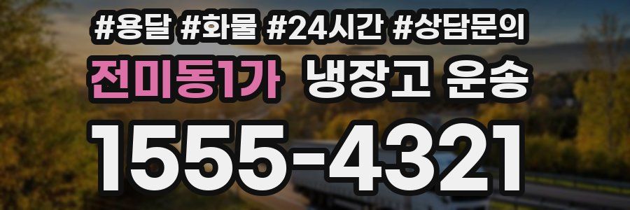 전미동1가 냉장고 운송