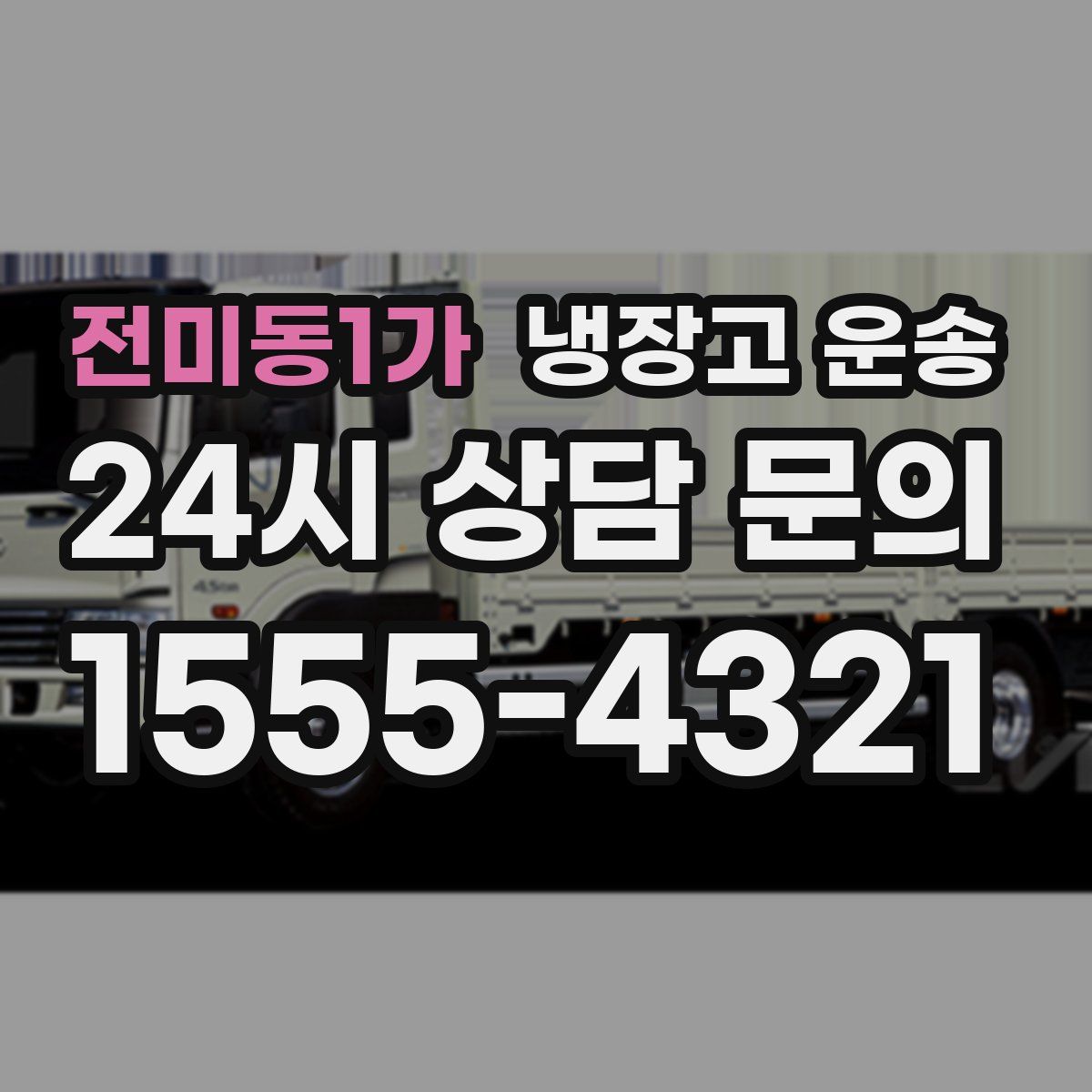전미동1가 냉장고 운송