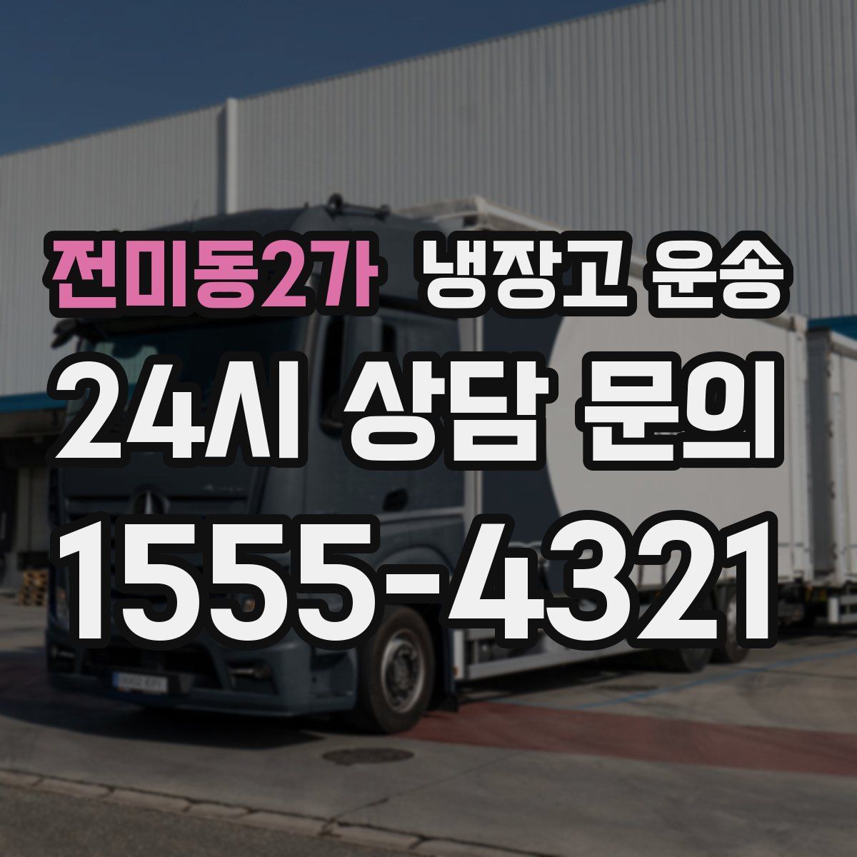 전미동2가 냉장고 운송