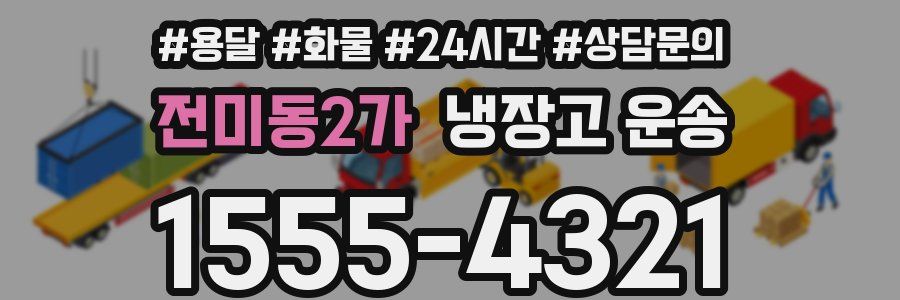 전미동2가 냉장고 운송