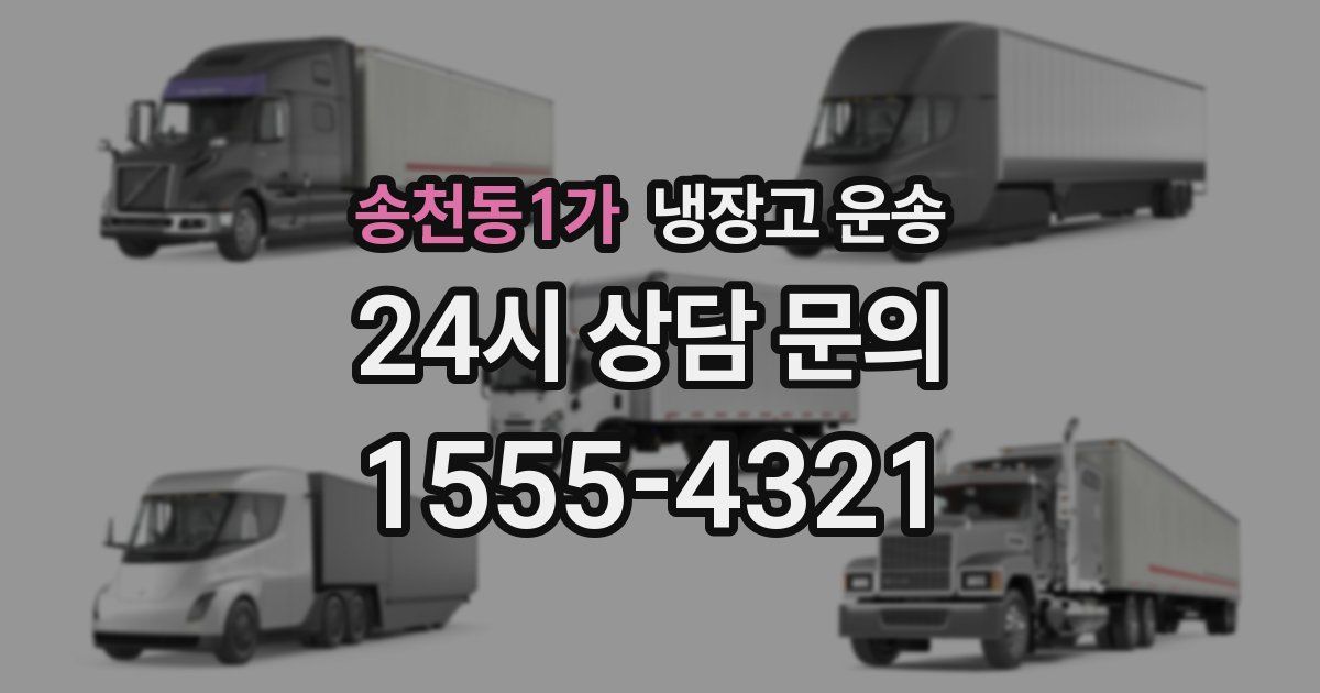 송천동1가 냉장고 운송