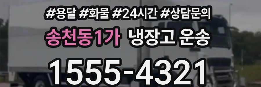송천동1가 냉장고 운송