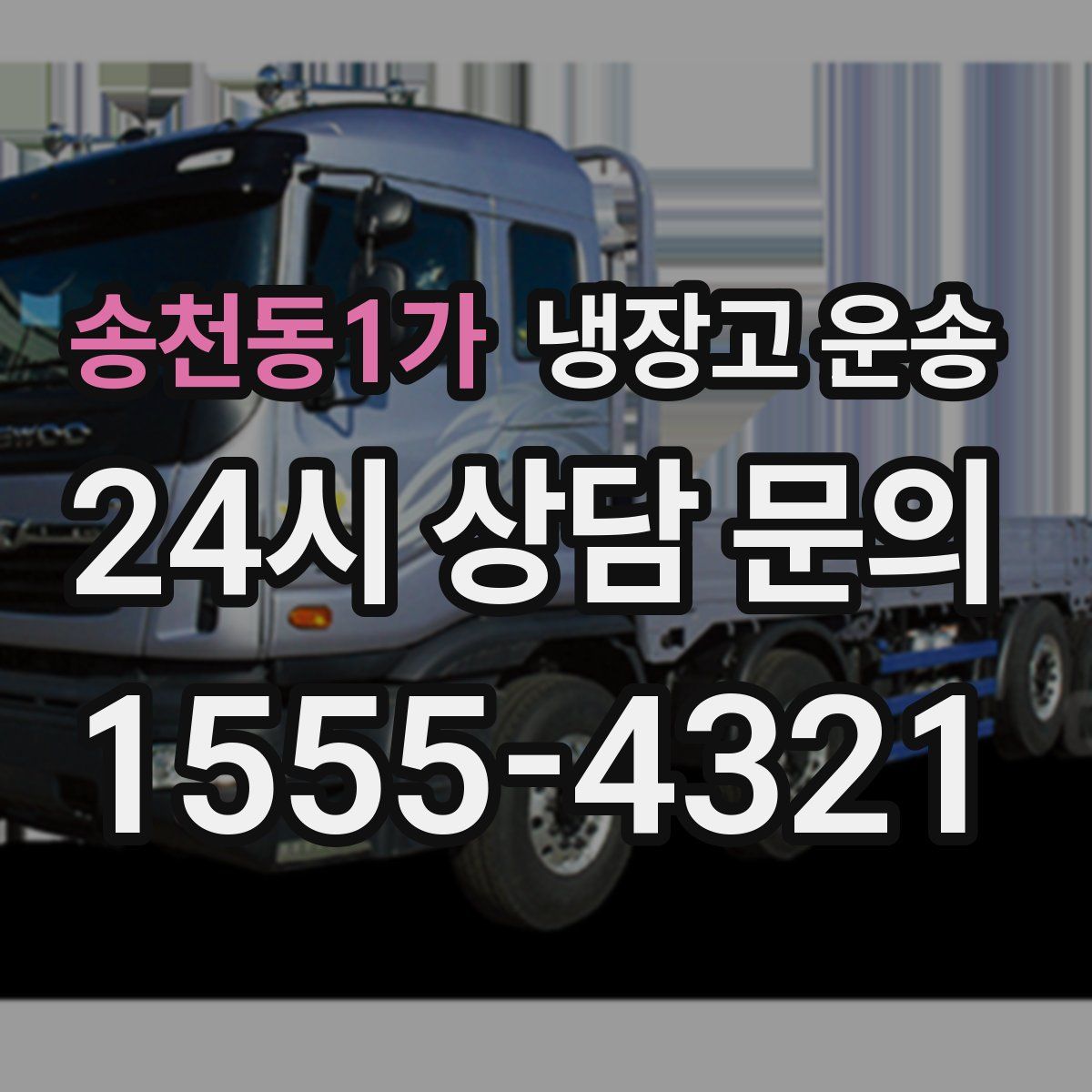 송천동1가 냉장고 운송