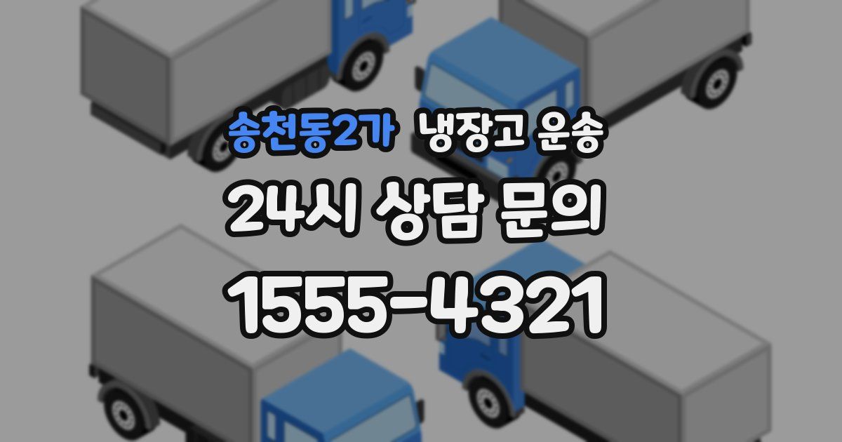 송천동2가 냉장고 운송