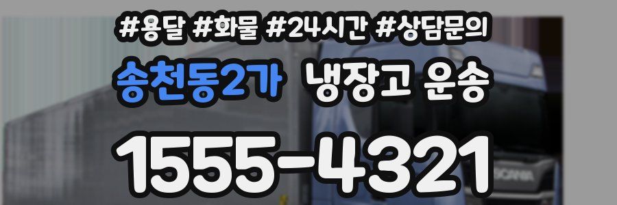 송천동2가 냉장고 운송