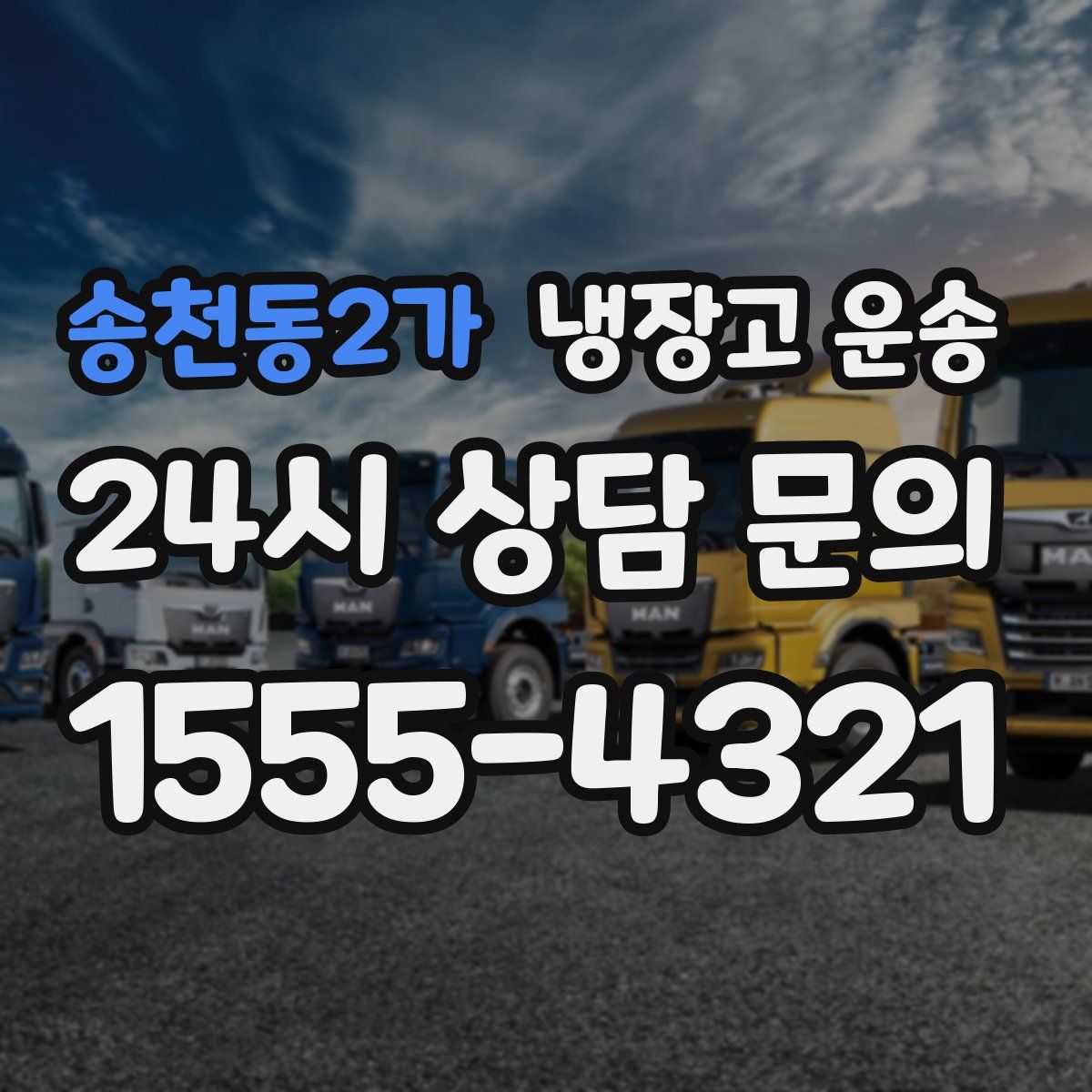 송천동2가 냉장고 운송