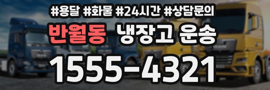 반월동 냉장고 운송