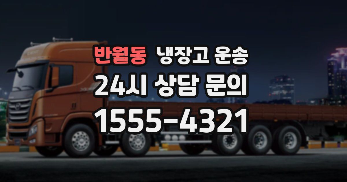 반월동 냉장고 운송