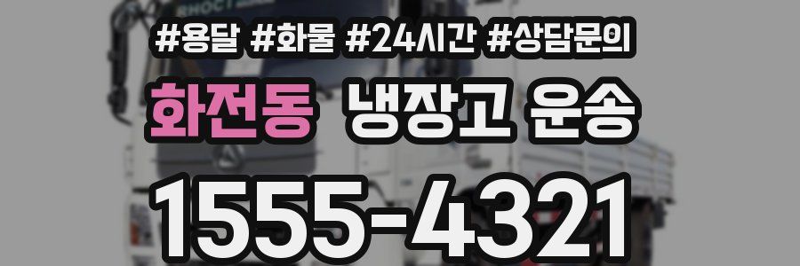 화전동 냉장고 운송