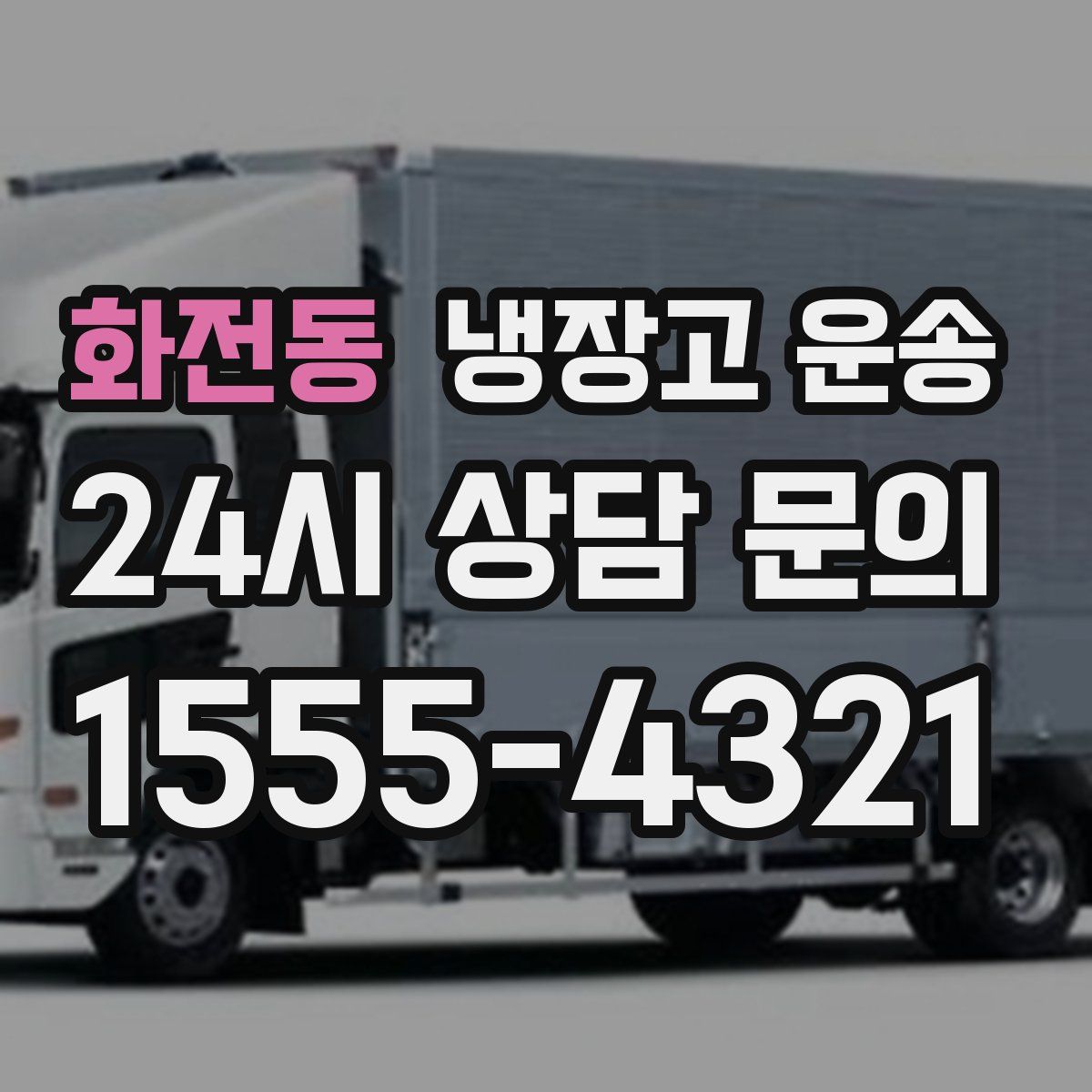 화전동 냉장고 운송