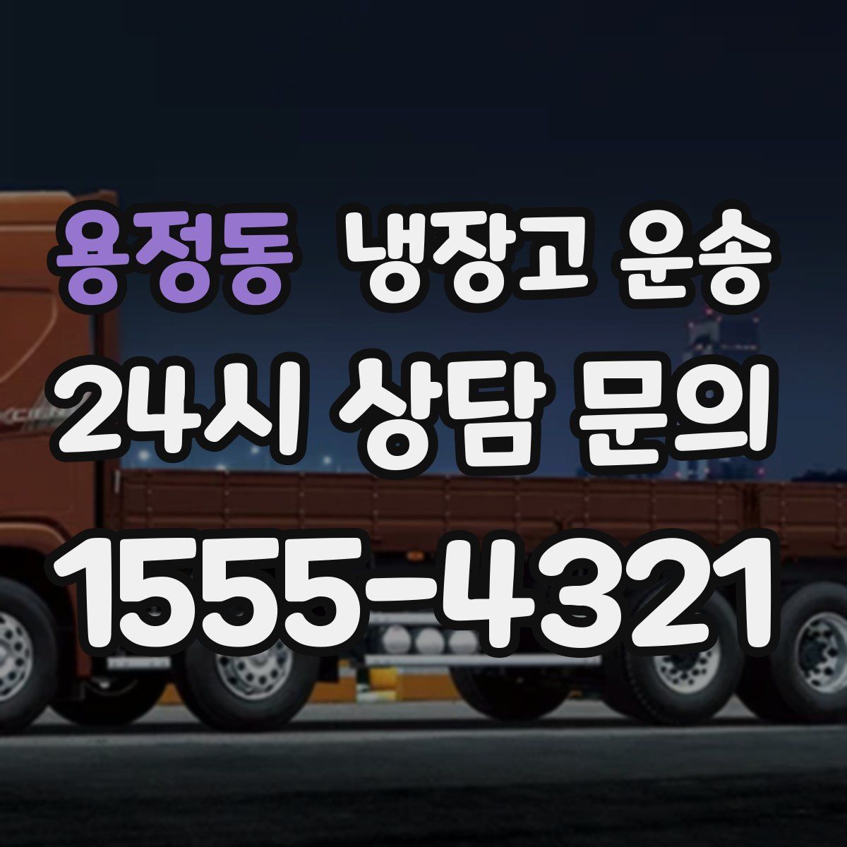 용정동 냉장고 운송