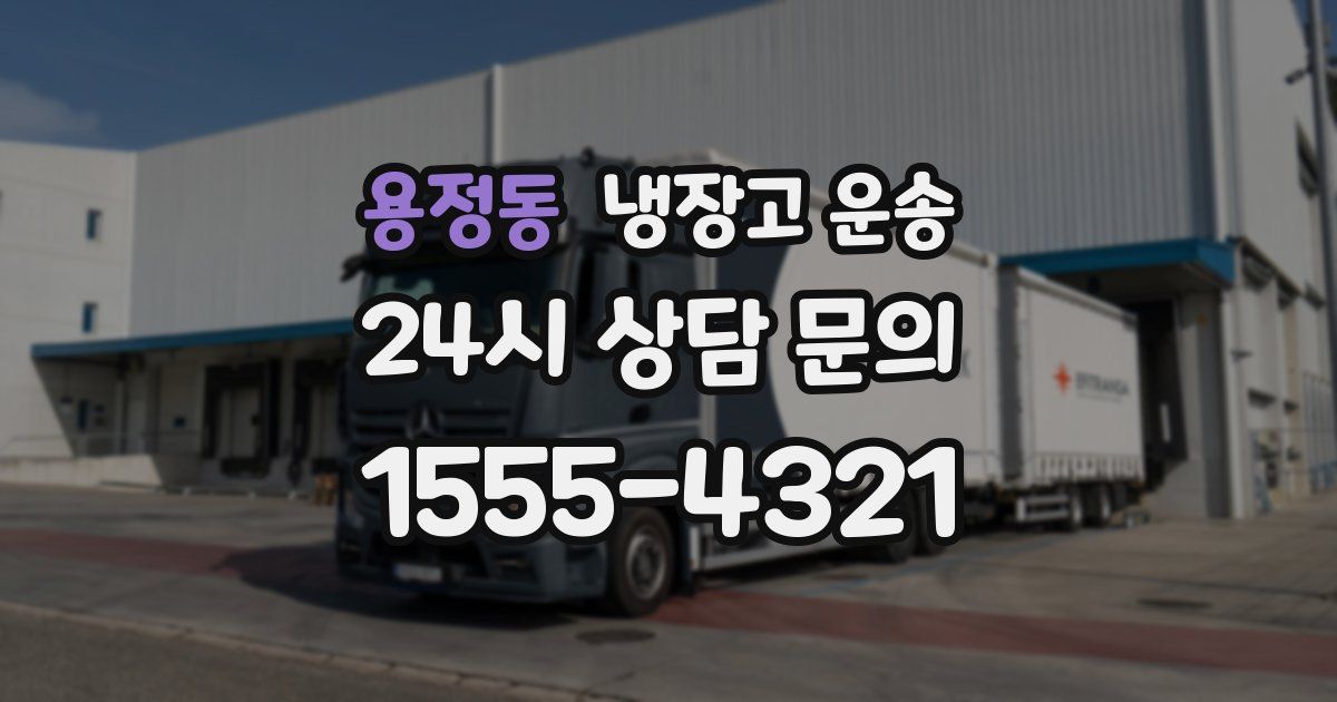 용정동 냉장고 운송