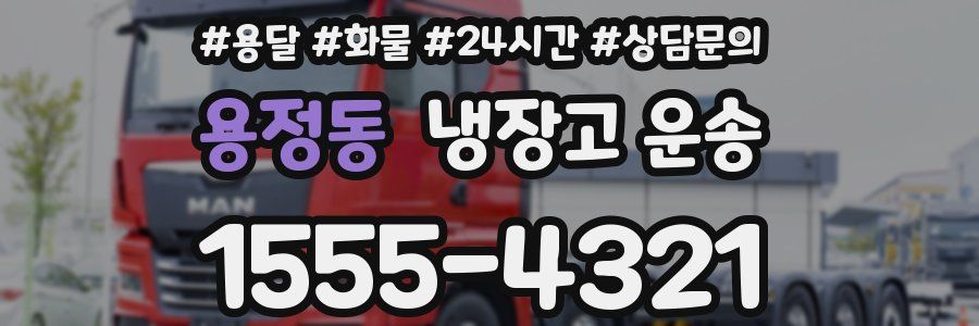 용정동 냉장고 운송