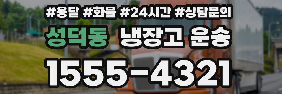 성덕동 냉장고 운송