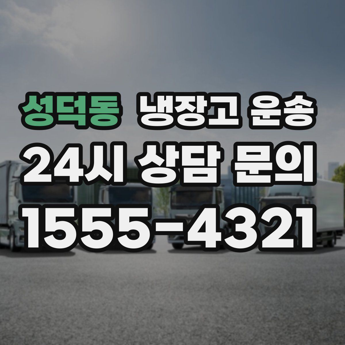 성덕동 냉장고 운송