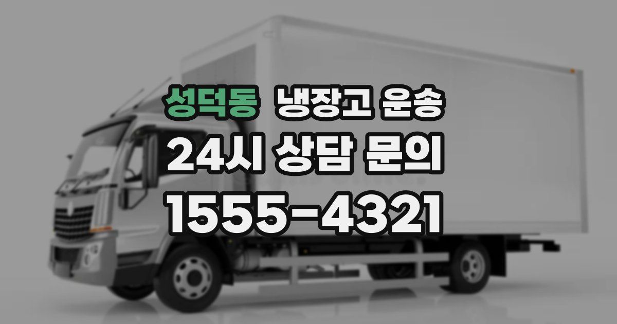 성덕동 냉장고 운송