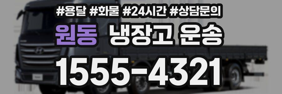 원동 냉장고 운송
