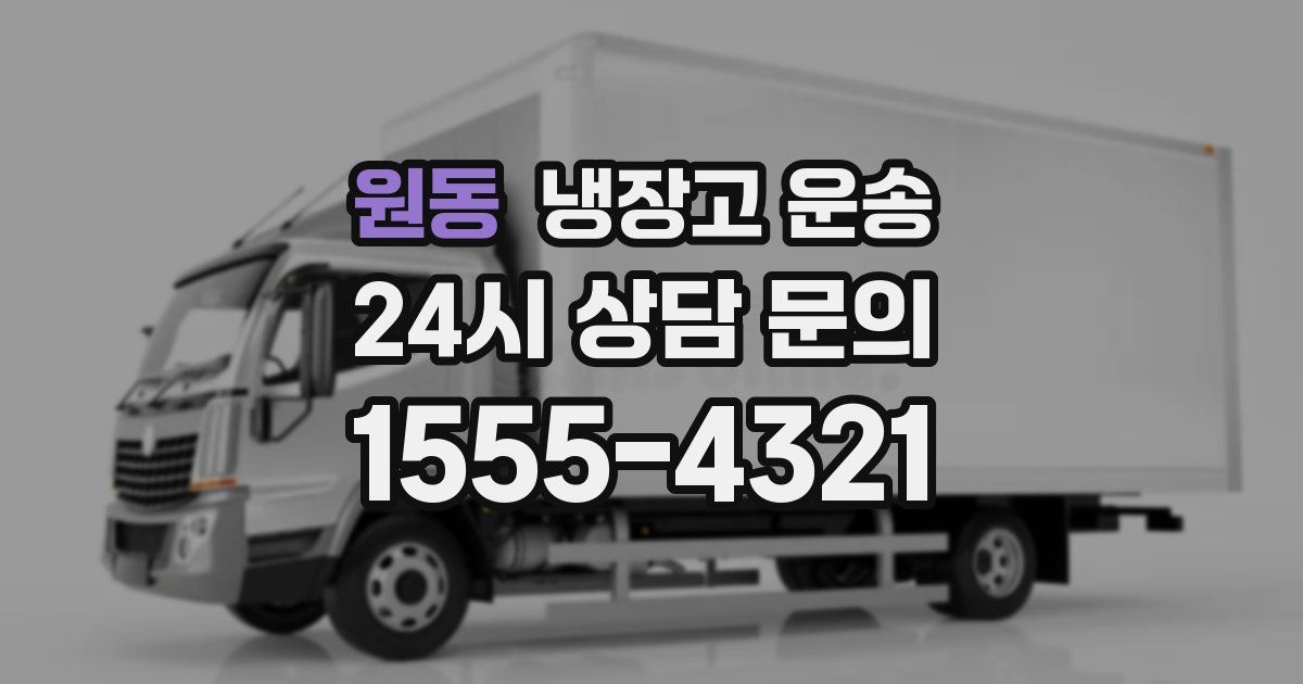 원동 냉장고 운송