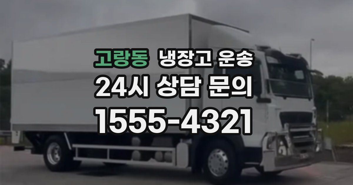 고랑동 냉장고 운송