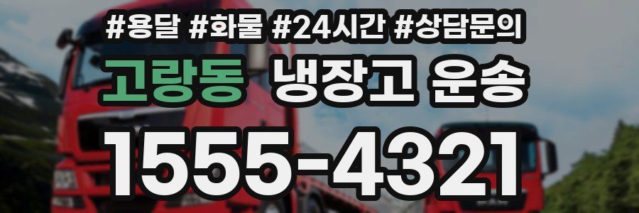 고랑동 냉장고 운송